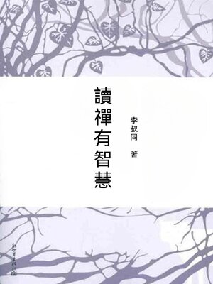 cover image of 讀禪有智慧
